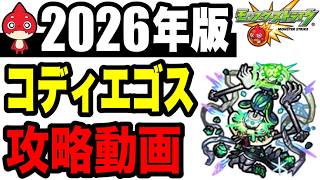 【攻略動画】横カンと縦カンだけ!?   -黎絶コディエゴス編-【モンスト】