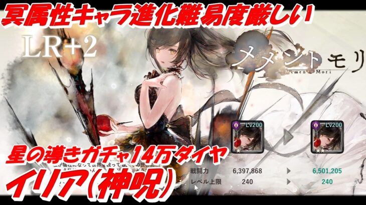 イリア(神呪)星の導きガチャ14万ダイヤ【メメントモリ】PC版【高解像度】2K60FPS 5.1chサラウンド録音です  イリア(神呪)完凸･･LR+2まででした「冥属性キャラ進化難易度厳しいですね」