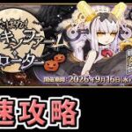 【FGO】ハロウイン2026最速攻略3日目【くたばれ！ パンプキンファーム･スローター】
