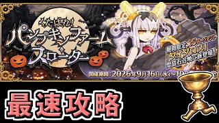 【FGO】ハロウイン2026最速攻略3日目【くたばれ！ パンプキンファーム･スローター】