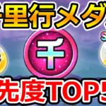 【ドラクエウォーク】悩む必要なし！千里行メダル優先度TOP5！