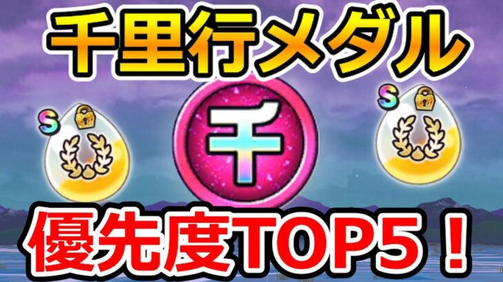 【ドラクエウォーク】悩む必要なし！千里行メダル優先度TOP5！