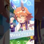 【ウマ娘】マチカネフクキタルを引いたらマチカネフクキタルになる男 #みつみつい