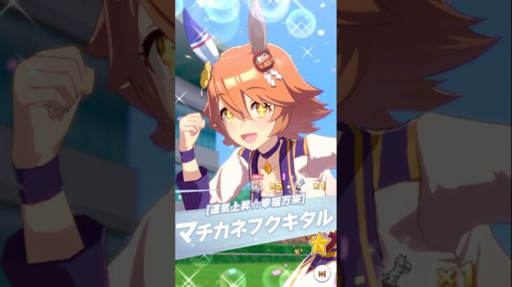 【ウマ娘】マチカネフクキタルを引いたらマチカネフクキタルになる男 #みつみつい