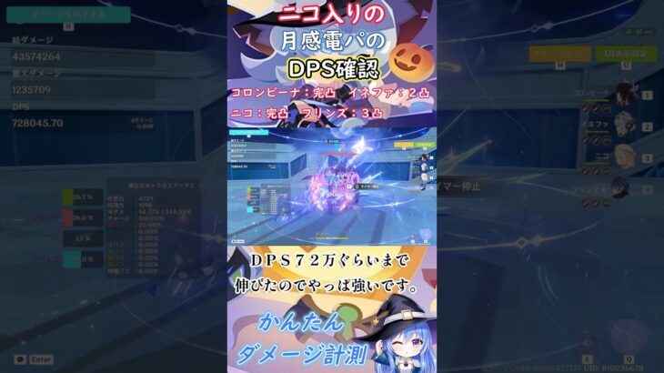 【#原神】ニコ入りの月感電パのＤＰＳ確認【ハイドロ・水汽】