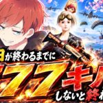 【荒野行動】７７７キルしないと終われない【後半戦】