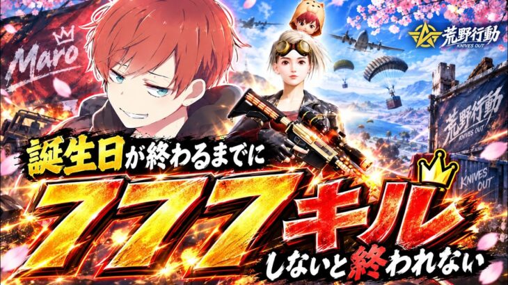 【荒野行動】７７７キルしないと終われない【後半戦】