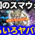 【ドラクエウォーク】これは流石に炎上しそうなヤバいスマートウォーク！？そして新武器が攻略でヤバそう！！たっぷり語らせてくれwww【堕天の翼爪】