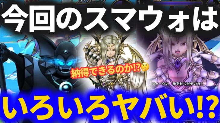 【ドラクエウォーク】これは流石に炎上しそうなヤバいスマートウォーク！？そして新武器が攻略でヤバそう！！たっぷり語らせてくれwww【堕天の翼爪】