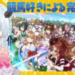【ウマ娘 プリティーダービー】競馬好きによるミリしらウマ娘っ！【Vtuber/心寧 はな】