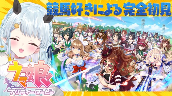 【ウマ娘 プリティーダービー】競馬好きによるミリしらウマ娘っ！【Vtuber/心寧 はな】