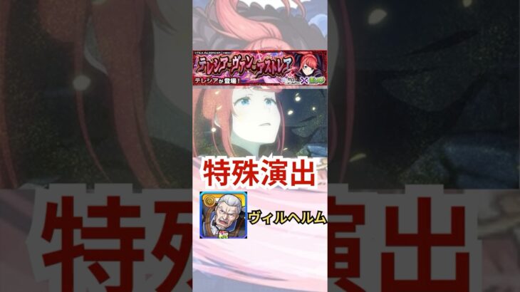 【テレシア】″特殊演出″ヴィルヘルムver 【モンスト日記|りた】#shorts