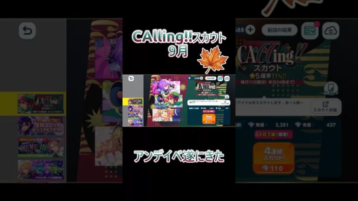 【あんさんぶるスターズ!!】CAllingスカウト9月　#あんさんぶるスターズmusic #ガチャ動画