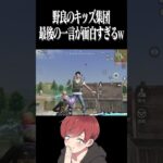【荒野行動】野良のキッズ集団www #まろ　#荒野行動　#shorts