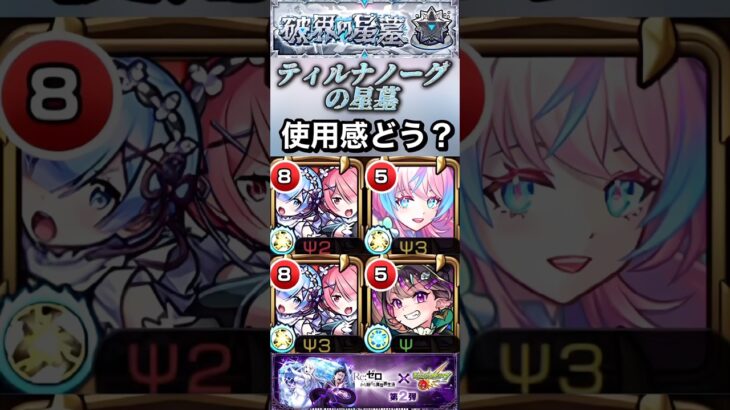 【モンスト】ティルナノーグの星墓　レム＆ラム適正としてら十分です。他のキャラが化け物すぎるだけ。【リゼロ】【破壊の星墓】