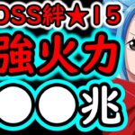 [トレクル]自陣ビビなしver超BOSS絆決戦☆15!  超火力UP版!! MAX●●●億越え!? 鬼火力編成 [VS力属性][OPTC][super boss kizuna clash]
