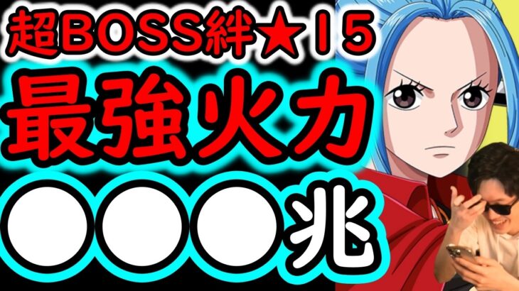 [トレクル]自陣ビビなしver超BOSS絆決戦☆15!  超火力UP版!! MAX●●●億越え!? 鬼火力編成 [VS力属性][OPTC][super boss kizuna clash]