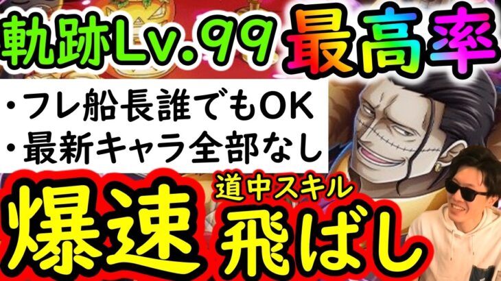 [トレクル]海賊王への軌跡VSクロコダイルLv.99対応! 爆速道中スキル飛ばし! フレンド誰でもOK! 最新ガシャなしお宝最高率編成[PKA][OPTC]