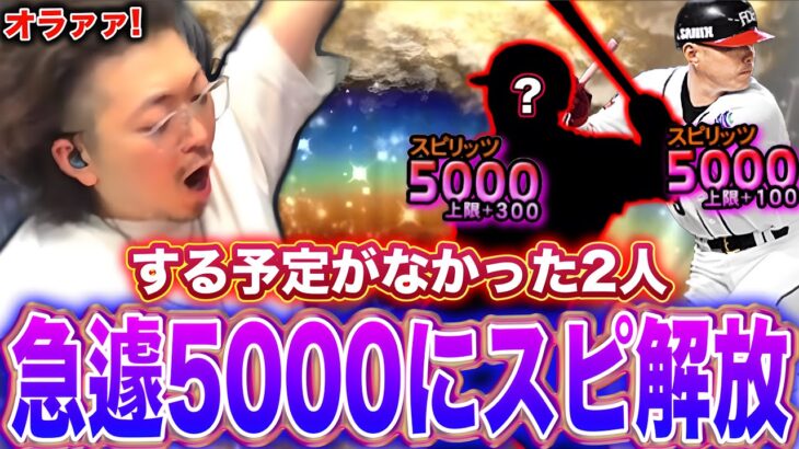 まさかこの2人をスピ解放するとは。。。【プロスピA】