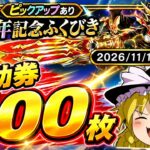 【ドラクエウォーク】初日に出しちゃった！？7周年記念ふくびき他50連【ゆっくり実況】