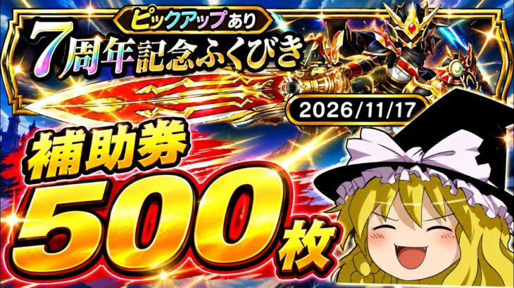 【ドラクエウォーク】初日に出しちゃった！？7周年記念ふくびき他50連【ゆっくり実況】