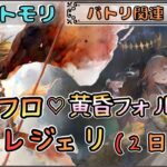 【バトリ関連 # 121】黄昏フローレンス＆黄昏フォルティナでレジェリ遊びたい！(２日目)【メメントモリ/ココもち】