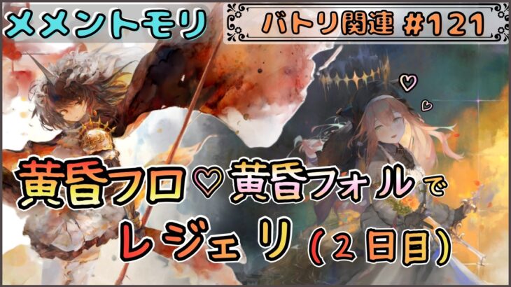 【バトリ関連 # 121】黄昏フローレンス＆黄昏フォルティナでレジェリ遊びたい！(２日目)【メメントモリ/ココもち】