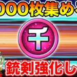 【ドラクエウォーク】千里行ガンガン周ってメダル10000枚目指すぞ!! 質問随時OKです!!【DQW】