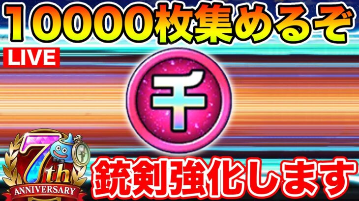 【ドラクエウォーク】千里行ガンガン周ってメダル10000枚目指すぞ!! 質問随時OKです!!【DQW】