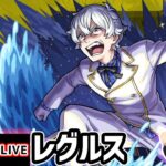 【🔴モンストライブ】※リゼロコラボ 超究極『レグルス』を生放送で攻略！入手方法その他2体ミッションにも挑戦【けーどら】