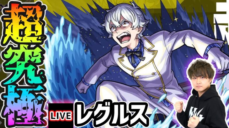 【🔴モンストライブ】※リゼロコラボ 超究極『レグルス』を生放送で攻略！入手方法その他2体ミッションにも挑戦【けーどら】