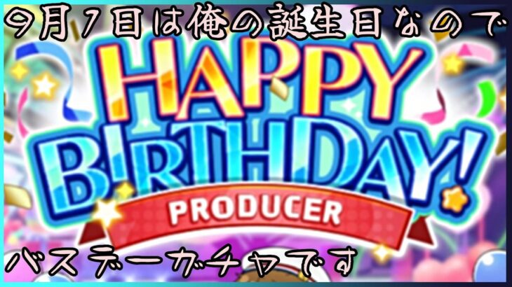 「ガチャ」９月１日は俺の誕生日なのでいろんなゲームでガチャしまくる！