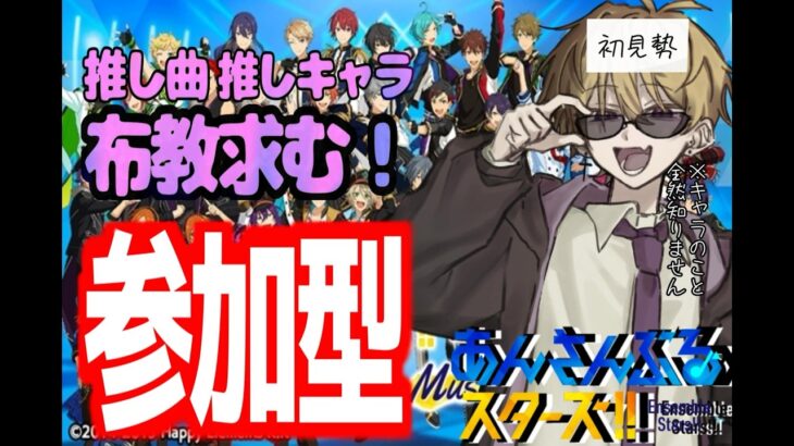 推し布教求！初見勢が参加型で沢山の曲を知る配信【あんさんぶるスターズ！！】