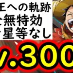 [トレクル/概要欄訂正あり]海賊王への軌跡VSロキLv.300! 五老星や直近のキャラ全なし!ボーダー6のために! フレンド船長含め最新ガシャキャラなし完全無特効[PKA][OPTC]