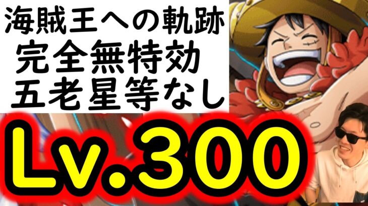 [トレクル/概要欄訂正あり]海賊王への軌跡VSロキLv.300! 五老星や直近のキャラ全なし!ボーダー6のために! フレンド船長含め最新ガシャキャラなし完全無特効[PKA][OPTC]