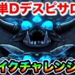 【ドラクエウォーク】Dデスピサロ超簡単攻略！！ブレイクチャレンジ解説、とりあえず初日はコレで！