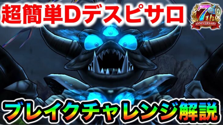 【ドラクエウォーク】Dデスピサロ超簡単攻略！！ブレイクチャレンジ解説、とりあえず初日はコレで！