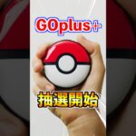 【ポケモンGO】GOplus+が新品未開封で抽選販売開始‼︎今すぐ楽天ブックスで応募して定価購入できる少ないチャンスをGETしよう‼︎マジで実質デバイスチート級アイテム‼︎ #ポケモン#ポケモンGO