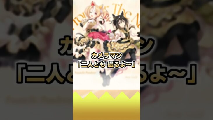 カメラマン「二人とも 撮るよ～」【反応集】 #ウマ娘 #ウマ娘プリティーダービー #みんなの反応集 #反応集