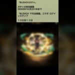 【パズドラ】BLEACHコラボ『BLEACH千年血戦篇』ログインスタンプ10日目  #パズドラ実況 実況 #れざおのゲーム実況