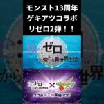 【激アツ】13周年モンストニュースコラボ発表！！リゼロ2弾や！！【モンスト】#ゲーム実況 #モンスト #リゼロ