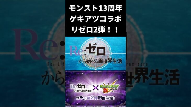 【激アツ】13周年モンストニュースコラボ発表！！リゼロ2弾や！！【モンスト】#ゲーム実況 #モンスト #リゼロ