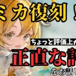 【メメントモリ】ルミカ復刻！正直な評価をお話しします。現状評価と引くべきか徹底解説【ゆっくり実況】【メメモリ】