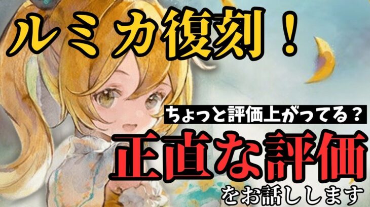 【メメントモリ】ルミカ復刻！正直な評価をお話しします。現状評価と引くべきか徹底解説【ゆっくり実況】【メメモリ】