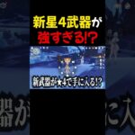 今回の新★4武器が強いらしい・・・【原神】