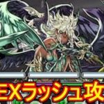 9月のEXラッシュをレム＆ラムで攻略！【パズドラ】