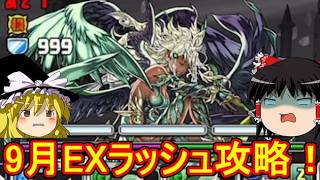 9月のEXラッシュをレム＆ラムで攻略！【パズドラ】