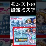【モンスト】モンストラブライブコラボの設定ミス #shorts #モンスト