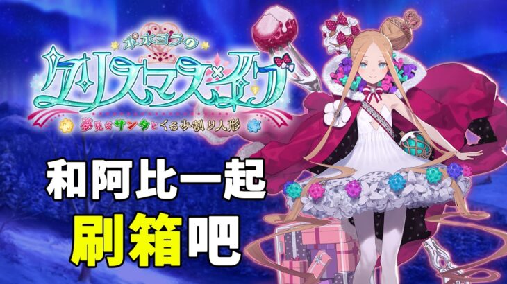 《 FGO攻略》與阿比的聖誕刷箱活動來啦｜要花多少金蘋果呢?｜DA的攻略系列