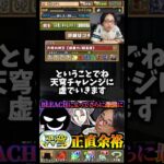 【天穹チャレンジ】虚で挑みます。虚以外では挑みません #たかし #パズドラ
